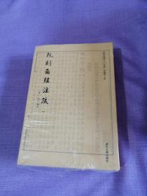 阮刻尔雅注疏 四部要籍选刊 全新未拆封