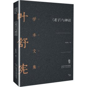 【正版书籍】《老子》与神话