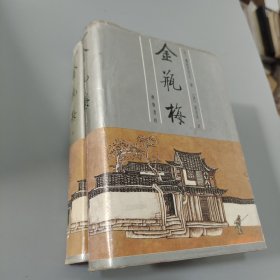 金瓶梅：（全二册）张竹坡批评第一奇书