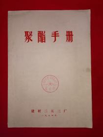 经典老版丨聚酯手册（全一册插图版）1974年版带语录！原版老资料非复印件，印数稀少！详见描述和图片