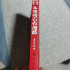 毛泽东大智典·毛泽东智慧典故源泉：东临碣石有遗篇（图文版）