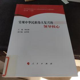 深入贯彻党的十八大精神丛书：实现中华民族伟大复兴的领导核心