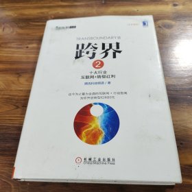 跨界2：十大行业互联网+转型红利