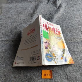 【二手8成新】大侦探福尔摩斯（2）·四个神秘的签名普通图书/童书9787535192943