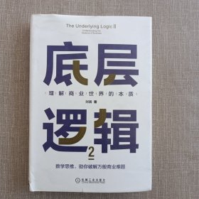 底层逻辑2：理解商业世界的本质