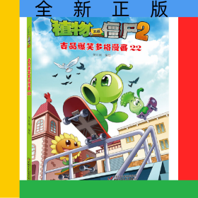 植物大战僵尸(2吉品爆笑多格漫画22)