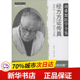 经方方证传真：胡希恕“以方类证”理论与实践