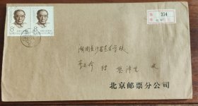 北京邮票分公司寄长沙挂号实寄封9