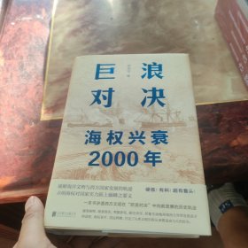 巨浪对决：海权兴衰2000年