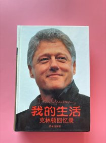 大量实拍图！【 我的生活：克林顿回忆录（32开精装正版！）】，2004年1版1印！初版、一版一印！9.5品，内页未阅，近乎全新！克林顿执掌白宫8年，可谓“故事”层出不穷。经济上，他使美国经历了8年持续的繁荣；军事上，他曾出兵索马里、南联盟；特别是在个人生活上，他和白宫女实习生莫尼卡·莱温斯基的性丑闻闹得沸沸扬扬，使他的知名度在美国国内外达到空前的高度。