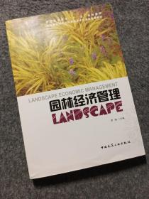 园林经济管理