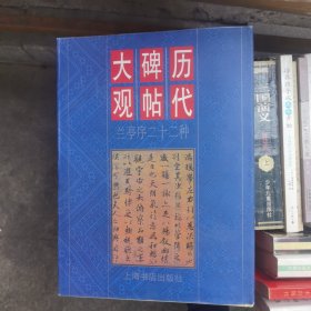 历代碑帖大观.兰亭序二十二种