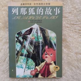 列那狐的故事