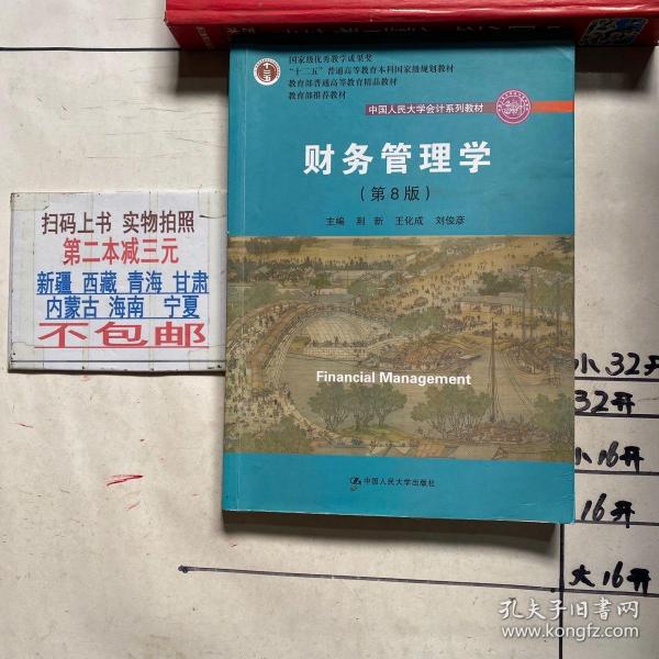 财务管理学（第8版）/中国人民大学会计系列教材·国家级教学成果奖 教育部普通高等教育精品教材