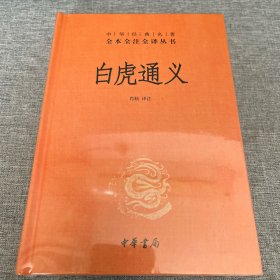 白虎通义（-三全本）