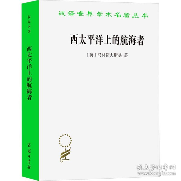 西太平洋上的航海者 美拉尼西亚新几内亚群岛土著人之事业及冒险活动的报告 9787100125024