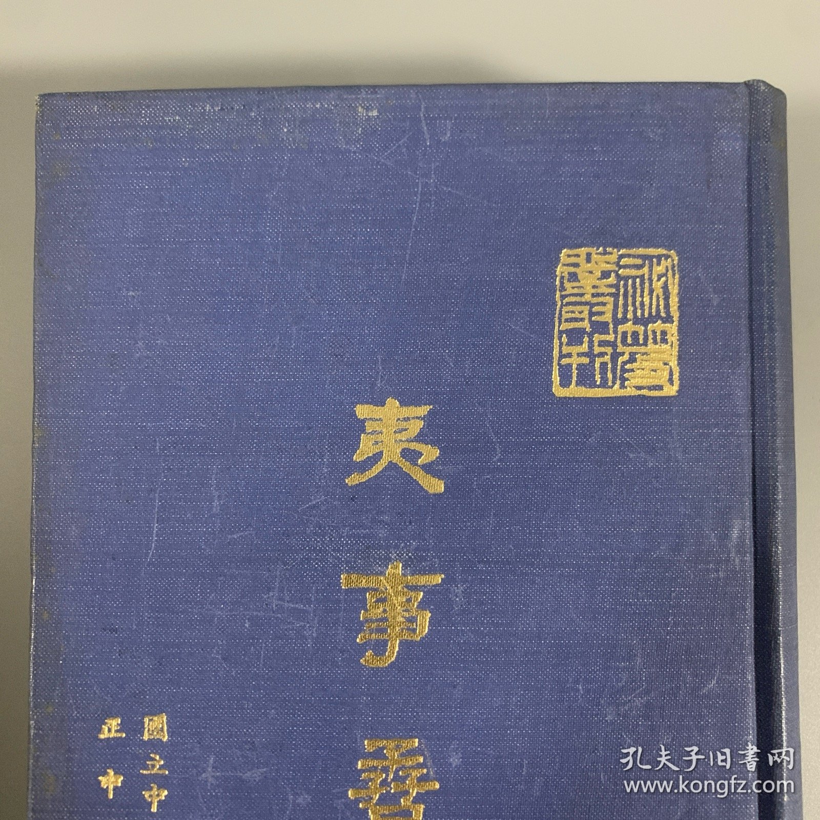 1970年中央图书馆初版初印《夷事孴》1册全，精装