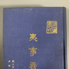 1970年中央图书馆初版初印《夷事孴》1册全，精装