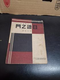 民国三十七原版，启明书店，日语之门
