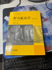 罗马私法学