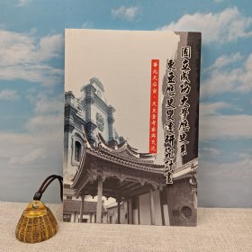 台湾稻乡出版社版 国立成功大学历史系编《華北天后宮、天主堂考察與交流》