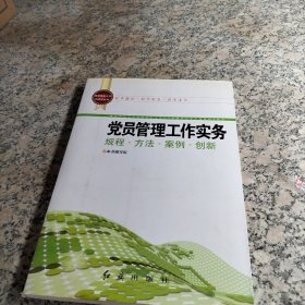 基层党务工作科学化丛书：党员管理工作实务