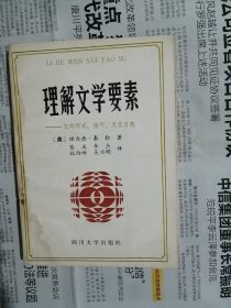 理解文学要素-它的形式、技巧、文化习规（书内有污渍）