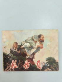 救伤员