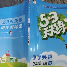 2022年 5·3天天练：小学英语（三年级上册 RP版）