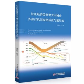 【正版】长江经济带典型大中城市多源有机固废物质流与能量流