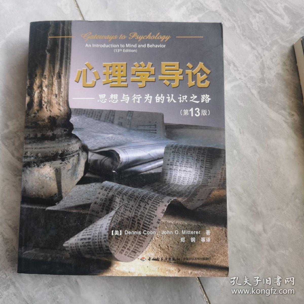 心理学导论：思想与行为的认识之路