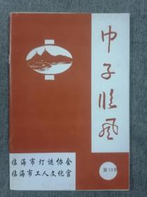 巾子临风 ( 第13期 )
