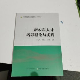 新农科人才培养理论与实践