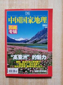 中国国家地理 2005年9 西藏专辑