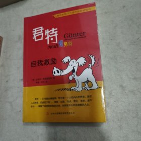 君特内心的懒猪狗：自我激励