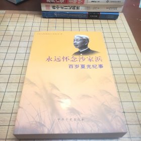 永远怀念沙家浜 : 新四军老战士夏光纪事