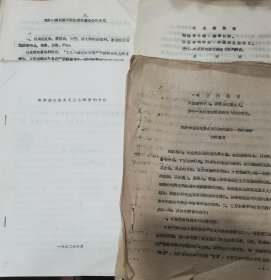 七十年代老资料4份：关于引用马恩列斯语录；关于学习马克思《法兰西内战》的意见；关于马克思三个来源的介绍；关于读马、恩《共产党宣言》的计划安排（草案）