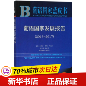 葡语国家蓝皮书：葡语国家发展报告（2016-2017）