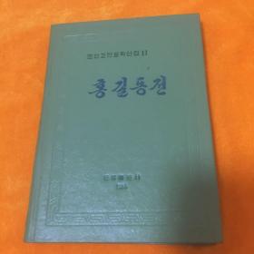 朝鲜古典文学选集（11 )  洪吉硬币  ，朝鲜文 ，精装本