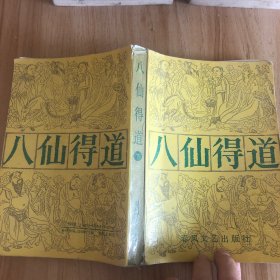 八仙得道