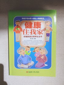 健康住我家：新编家庭日常养生全书