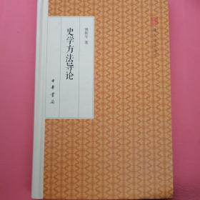 史学方法导论/跟大师学国学·精装版