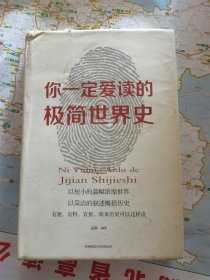 你一定爱读的极简世界史
