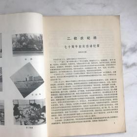 嵊县中学校庆1915~1985