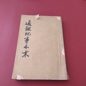 《通鑑纪事本末》（第五册）