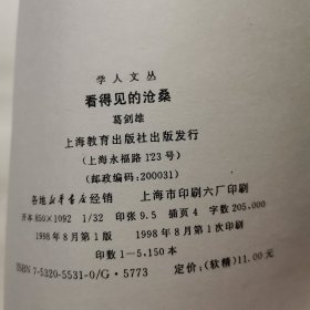 学人文丛 看得见的沧桑