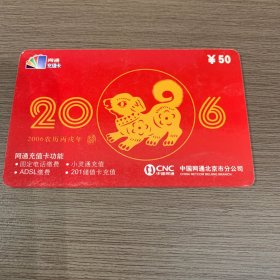 中国网通电话卡（2006丙戌年3-3）