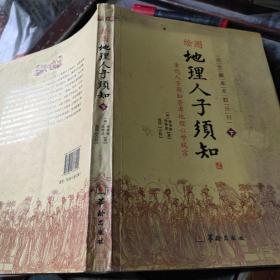 绘图地理人子须知（下）故宫藏本术数丛刊