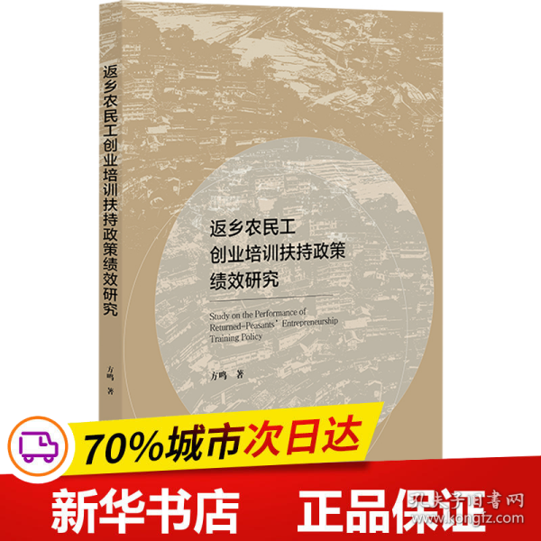 返乡农民工创业培训扶持政策绩效研究