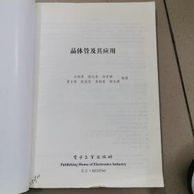 晶体管及其应用